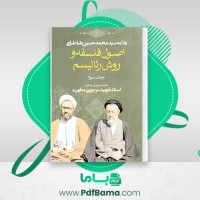 دانلود کتاب اصول فلسفه و روش رئالیسم جلد سوم مرتضی مطهری (PDF📁) 275 صفحه