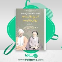 دانلود کتاب اصول فلسفه و روش رئالیسم جلد پنجم مرتضی مطهری (PDF📁) 224 صفحه