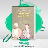 دانلود کتاب اصول فلسفه و روش رئالیسم جلد چهارم مرتضی مطهری (PDF📁) 163 صفحه