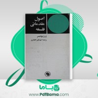 دانلود کتاب اصول مقدماتی فلسفه جهانگیر افکاری (PDF📁) 239 صفحه