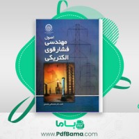 دانلود کتاب اصول مهندسی فشار قوی الکتریکی (PDF📁) 382 صفحه