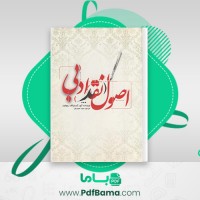 دانلود کتاب اصول نقد ادبی سعید حمیدیان (PDF📁) 305 صفحه
