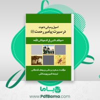 دانلود کتاب اصول و مبانی دعوت در سیرت پیامبر رحمت امین پورصادقی (PDF📁) 114 صفحه