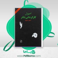 دانلود کتاب اصول کارگردانی تئاتر احمد دامود (PDF📁) 234 صفحه