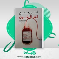 دانلود کتاب اطلس جامع انتقال خون دکتر سیما ذوالفقاری انارکی (PDF📁) 352 صفحه