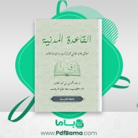 دانلود کتاب القاعدة المدنیة عبدالمحسن بن محمد القاسم (PDF📁) 102 صفحه
