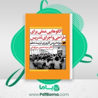 دانلود کتاب الگو هایی عملی برای طراحی و اجرای تدریس دکتر سید حسین میر لوحی (PDF📁) 232 صفحه