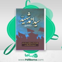 دانلود کتاب امام سید احمد شهید در آینه تاریخ ابوالحسن علی ندوی محمد قاسم قاسمی (PDF📁) 60 صفحه