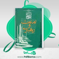 دانلود کتاب امامت و رهبری مرتضی مطهری (PDF📁) 171 صفحه