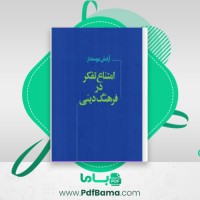 دانلود کتاب امتناع تفکر در فرهنگ دینی آرامش دوستدار (PDF📁) 417 صفحه