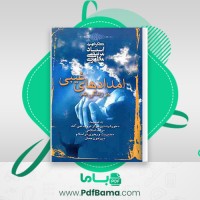 دانلود کتاب امداد های غیبی در زندگی بشر مرتضی مطهری (PDF📁) 182 صفحه
