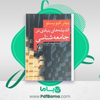 دانلود کتاب اندیشه های بنیادی در جامعه شناسی پیتر کیویستو (PDF📁) 251 صفحه