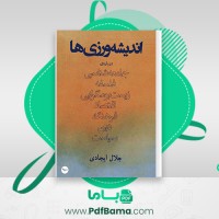 دانلود کتاب اندیشه ورزی ها جلال ایجادی (PDF📁) 718 صفحه