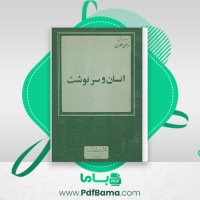 دانلود کتاب انسان و سرنوشت مرتضی مطهری (PDF📁) 180 صفحه