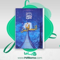 دانلود کتاب انسان کامل مرتضی مطهری (PDF📁) 126 صفحه