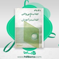 دانلود کتاب انقلاب علمی و فنی و انقلاب در آموزش صدری (PDF📁) 242 صفحه