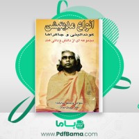 دانلود کتاب انواع مدیتیشن دکتر پروین بیات (PDF📁) 85 صفحه