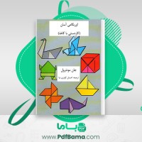 دانلود کتاب اوریگامی آسان احسان کوثری نیا (PDF📁) 46 صفحه