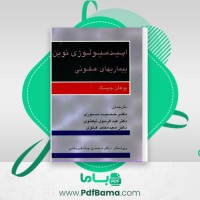 دانلود کتاب اپیدمیولوژی نوین بیماری های عفونی حمید سوری (PDF📁) 562 صفحه