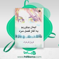 دانلود کتاب ایمان بیاوریم به آغاز فصل سرد فروغ فرخزاد (PDF📁) 102 صفحه