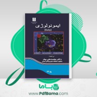 دانلود کتاب ایمونولوژی کوبای محمد علی بهار (PDF📁) 1111 صفحه