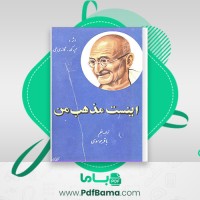 دانلود کتاب این است مذهب من باقر موسوی (PDF📁) 237 صفحه