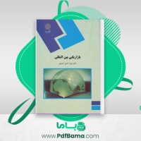 دانلود کتاب بازاریابی بین المللی مدیریت بازرگانی پیام نور میرزا حسن حسینی (PDF📁) 398 صفحه