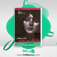 دانلود کتاب بازگشت بومی ابراهیم یونسی (PDF📁) 509 صفحه