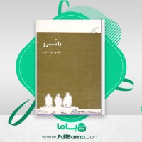 دانلود کتاب باشبیرو محمود دولت آبادی (PDF📁) 82 صفحه
