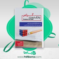 دانلود کتاب بانک تست گرامر وحید رضوان پور (PDF📁) 151 صفحه