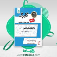 دانلود کتاب بانک سوالات امتحانی زمین شناسی یازدهم گل واژه (PDF📁) 70 صفحه