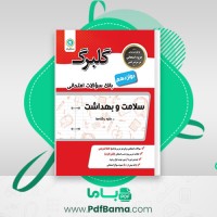 دانلود کتاب بانک سوالات امتحانی سلامت و بهداشت گلبرگ (PDF📁) 84 صفحه