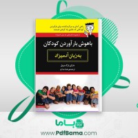 دانلود کتاب باهوش بارآوردن کودکان به زبان آدمیزاد هما مداح (PDF📁) 373 صفحه