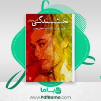 دانلود کتاب بخشندگی گامی به پیش مصطفی مفیدی (PDF📁) 439 صفحه