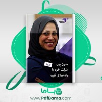 دانلود کتاب بدون پول شرکت خود را راه اندازی کنید فردریک بری مان (PDF📁) 136 صفحه