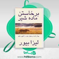 دانلود کتاب برخاستن ماده شیر لیزا بیور (PDF📁) 223 صفحه