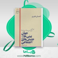 دانلود کتاب برخی بررسی‌ها درباره جهان‌ بینی‌ها و جنبش‌های اجتماعی در ایران جلد اول احسان طبری (PDF📁) 642 صفحه