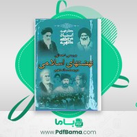 دانلود کتاب بررسی اجمالی نهضت های اسلامی در صدساله اخیر مرتضی مطهری (PDF📁) 114 صفحه