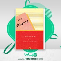 دانلود کتاب بررسی زبان مبحثی در روانشناسی همگانی دکتر اسماعیل جاویدان (PDF📁) 383 صفحه