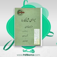 دانلود کتاب بررسی شاهکارها در زبان فارسی دوازده گفتار درسی نرگس روان پور (PDF📁) 191 صفحه