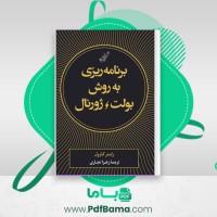 دانلود کتاب برنامه ریزی به روش بولت ژورنال رایدر کارول (PDF📁) 139 صفحه