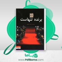 دانلود کتاب برنده تنهاست پائولو کوئلیو (PDF📁) 462 صفحه