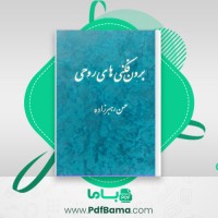 دانلود کتاب برون فکری های روحی (PDF📁) 532 صفحه