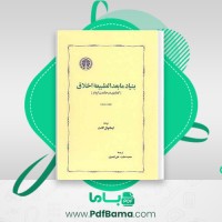 دانلود کتاب بنیاد ما بعد الطبیعه اخلاق ایمانوئل کانت (PDF📁) 196 صفحه