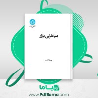 دانلود کتاب بنیادگرایی بازار یوسف اباذری (PDF📁) 267 صفحه