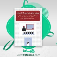 دانلود کتاب بهترین روش تدریسی که دیده ام دکتر سید حسن میر لوحی (PDF📁) 309 صفحه