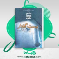 دانلود کتاب بیست گفتار مرتضی مطهری (PDF📁) 279 صفحه