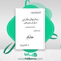 دانلود کتاب بیماری های مقاربتی از نظر طب مقایسه ای دکتر محمد حسین میمندی نژاد (PDF📁) 68 صفحه
