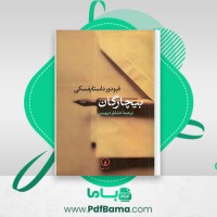 دانلود کتاب بیچارگان فیودور داستایفسکی (PDF📁) 210 صفحه