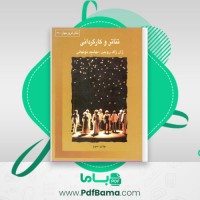 دانلود کتاب تئاتر و کارگردانی ژان ژاک روبین (PDF📁) 301 صفحه